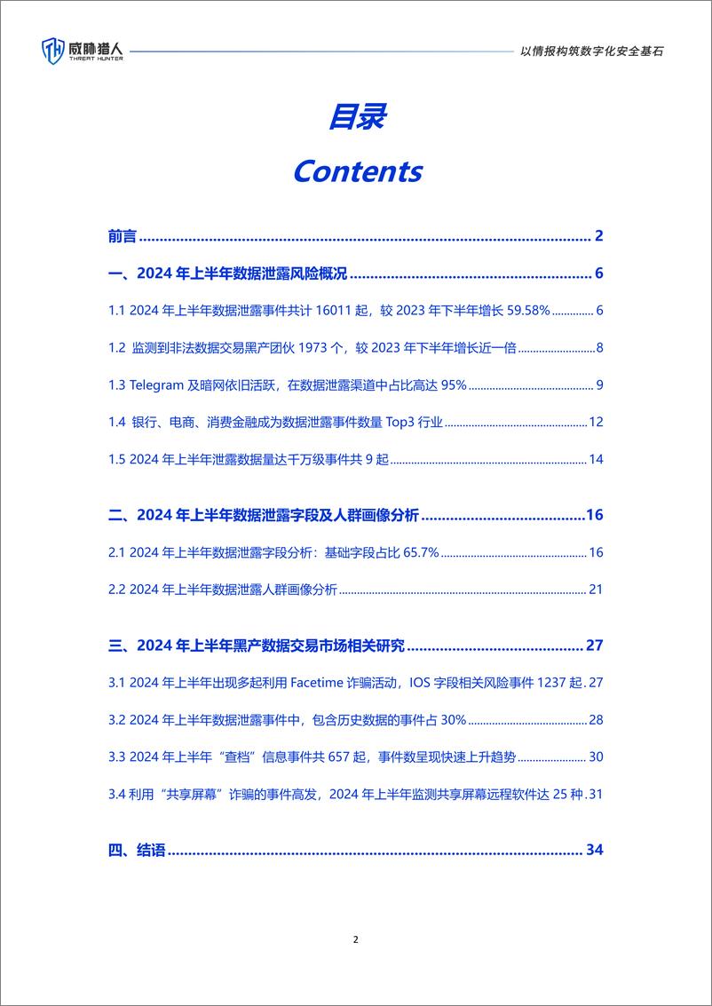 威胁猎人《2024年上半年数据泄露风险态势报告》 - 第2页预览图