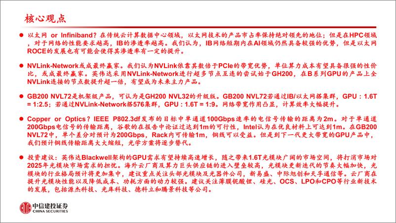 《计算机行业：以太网，Infiniband，还是NVLink？以及光还是铜？-240324-中信建投-32页》 - 第2页预览图