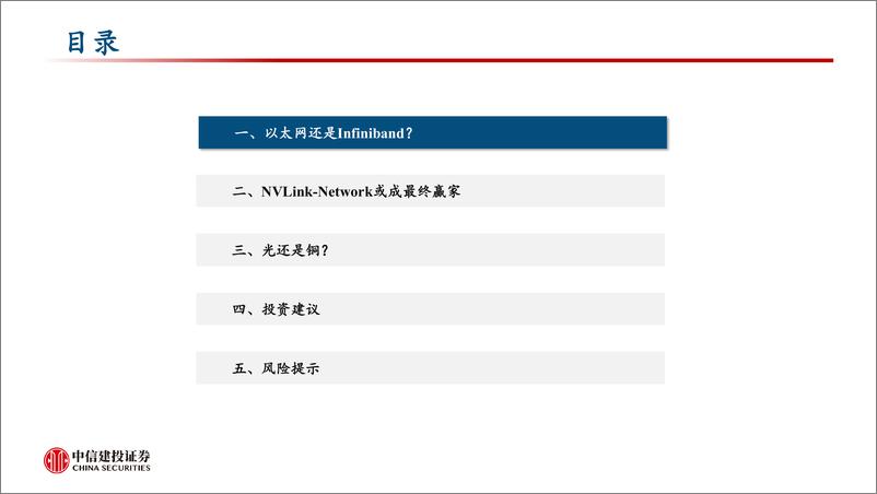 《计算机行业：以太网，Infiniband，还是NVLink？以及光还是铜？-240324-中信建投-32页》 - 第3页预览图