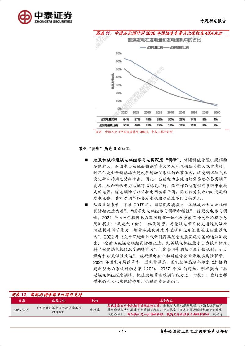 《煤炭行业“煤电联营”专题报告：政策催化不断，煤企迎来机遇-240811-中泰证券-16页》 - 第7页预览图