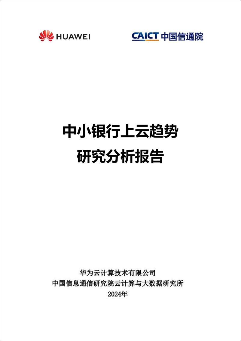 《中小银行上云趋势研究分析报告-1733231407357》 - 第1页预览图