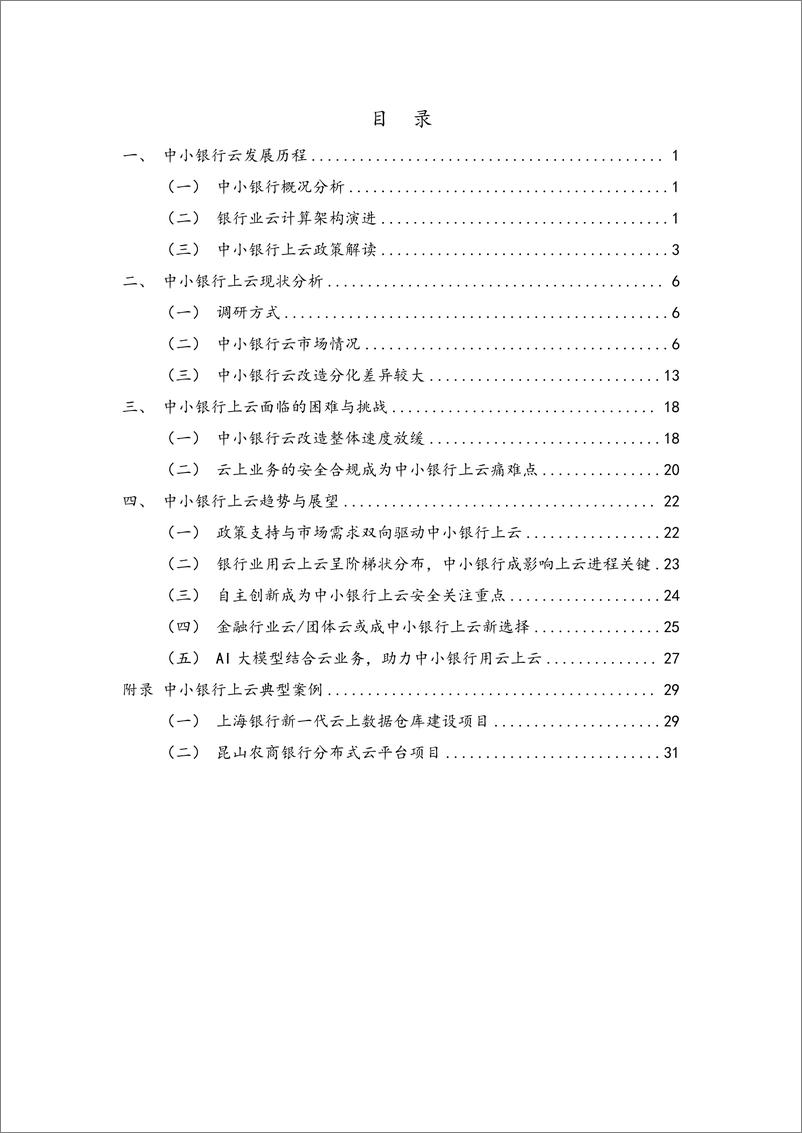 《中小银行上云趋势研究分析报告-1733231407357》 - 第3页预览图