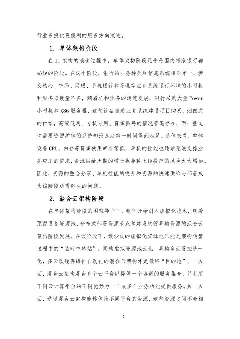 《中小银行上云趋势研究分析报告-1733231407357》 - 第5页预览图