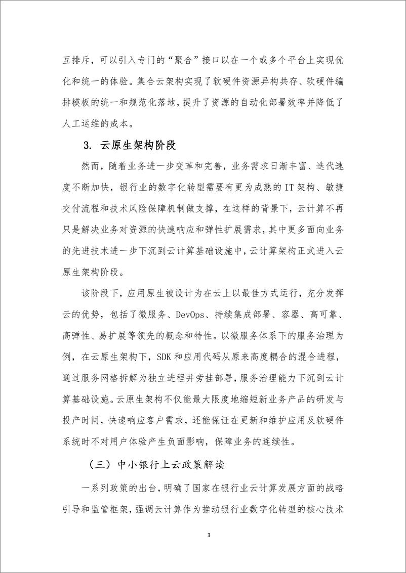 《中小银行上云趋势研究分析报告-1733231407357》 - 第6页预览图