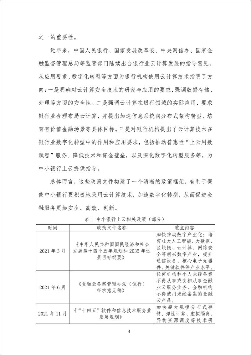 《中小银行上云趋势研究分析报告-1733231407357》 - 第7页预览图