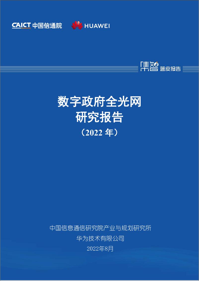 《数字政府全光网络-27页》 - 第1页预览图