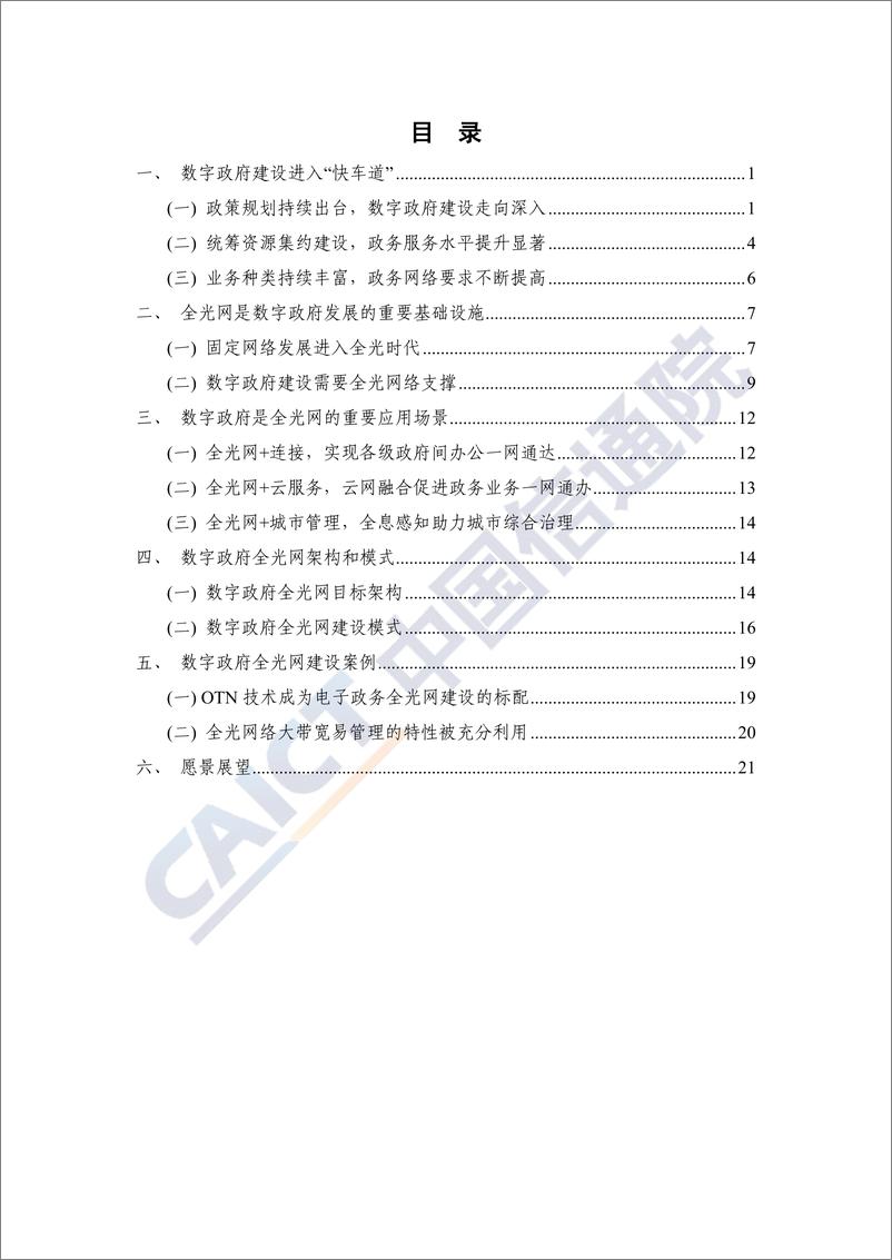 《数字政府全光网络-27页》 - 第4页预览图