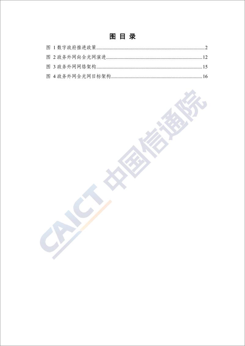 《数字政府全光网络-27页》 - 第5页预览图