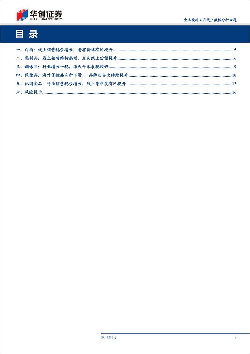 《食品饮料行业4月线上数据分析专题：乳制品维持高增，海外保健品增速有所下滑-20190519-华创证券-19页》 - 第3页预览图