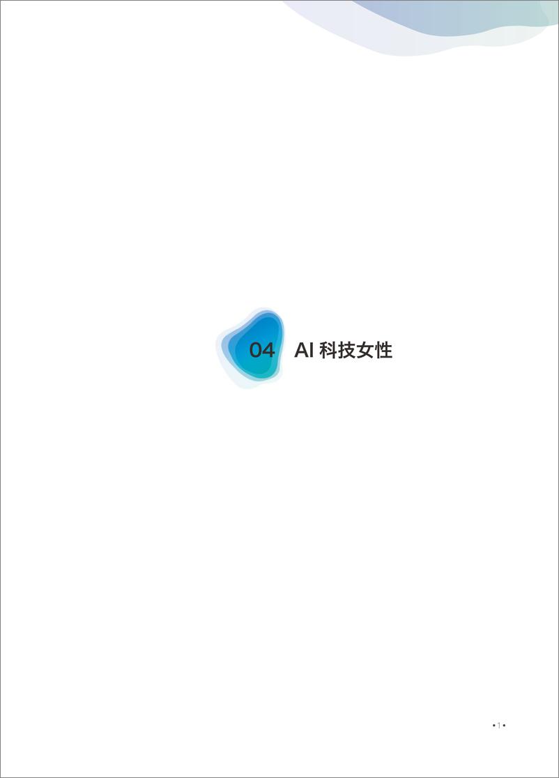 《04AI科技女性专题论坛》 - 第1页预览图