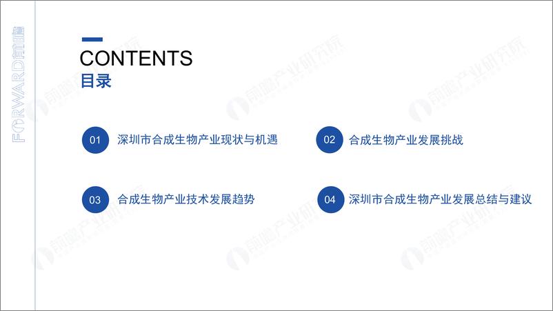 《深圳“20＋8”之合成生物产业——前景机遇与技术趋势探析-前瞻产业研究院-2024.1-44页》 - 第2页预览图