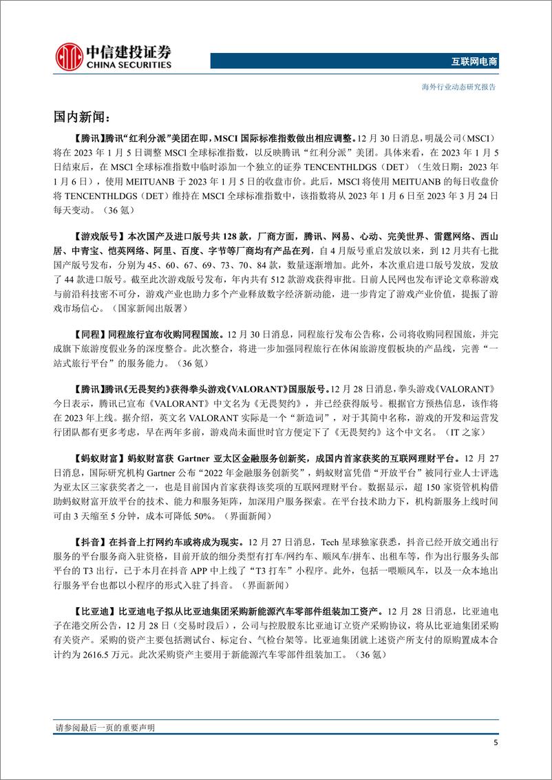 《电商行业：拼多多Temu美国下载量登上榜首，国产及进口游戏版号共128款最新获批-20230103-中信建投-21页》 - 第7页预览图