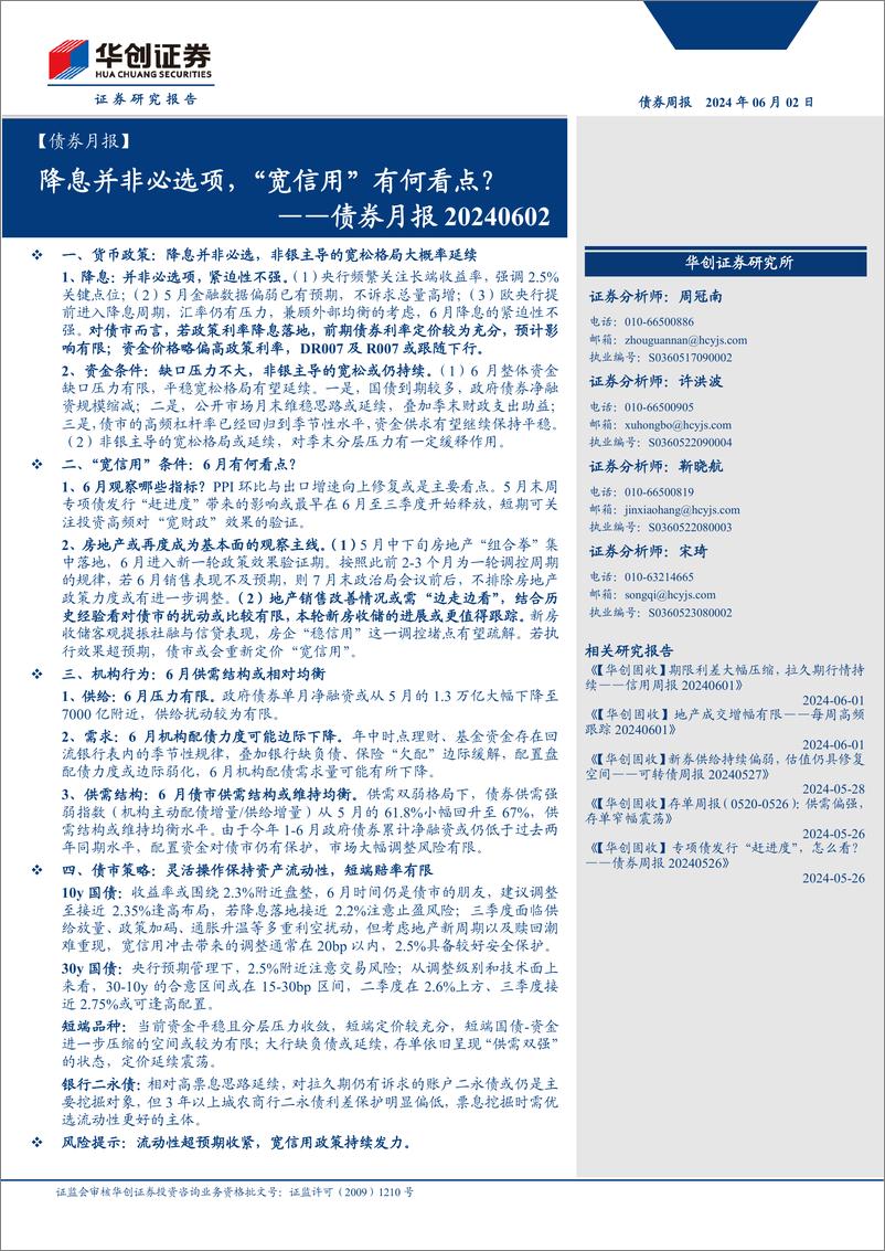 《债券月报：降息并非必选项，“宽信用”有何看点？-240602-华创证券-29页》 - 第1页预览图