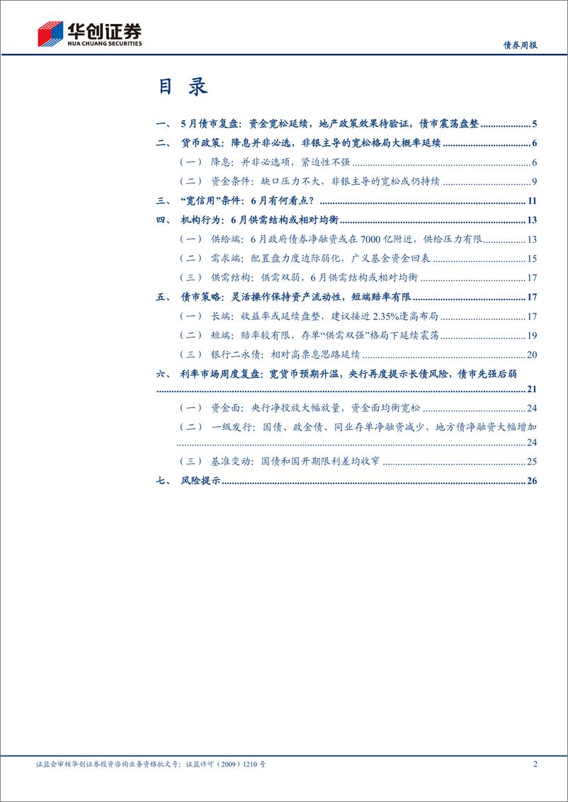 《债券月报：降息并非必选项，“宽信用”有何看点？-240602-华创证券-29页》 - 第2页预览图