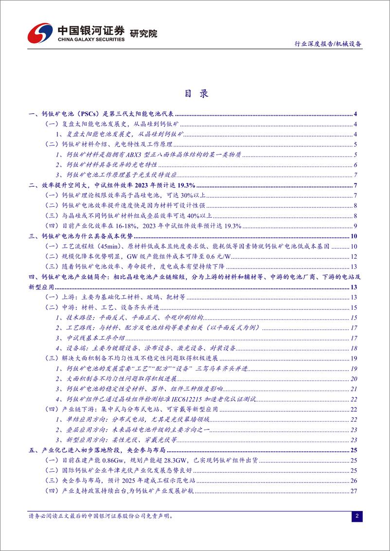 《机械设备行业：钙钛颠覆者or赋能者？-20220914-银河证券-36页》 - 第3页预览图