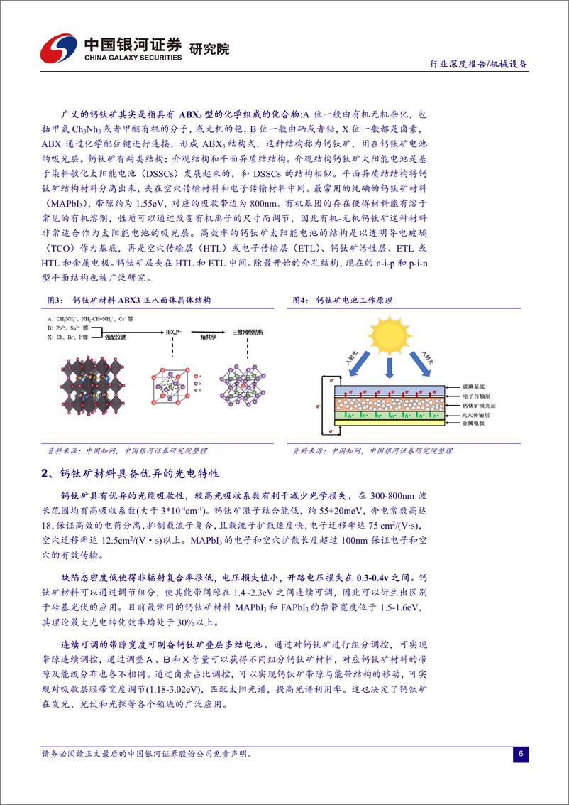 《机械设备行业：钙钛颠覆者or赋能者？-20220914-银河证券-36页》 - 第7页预览图