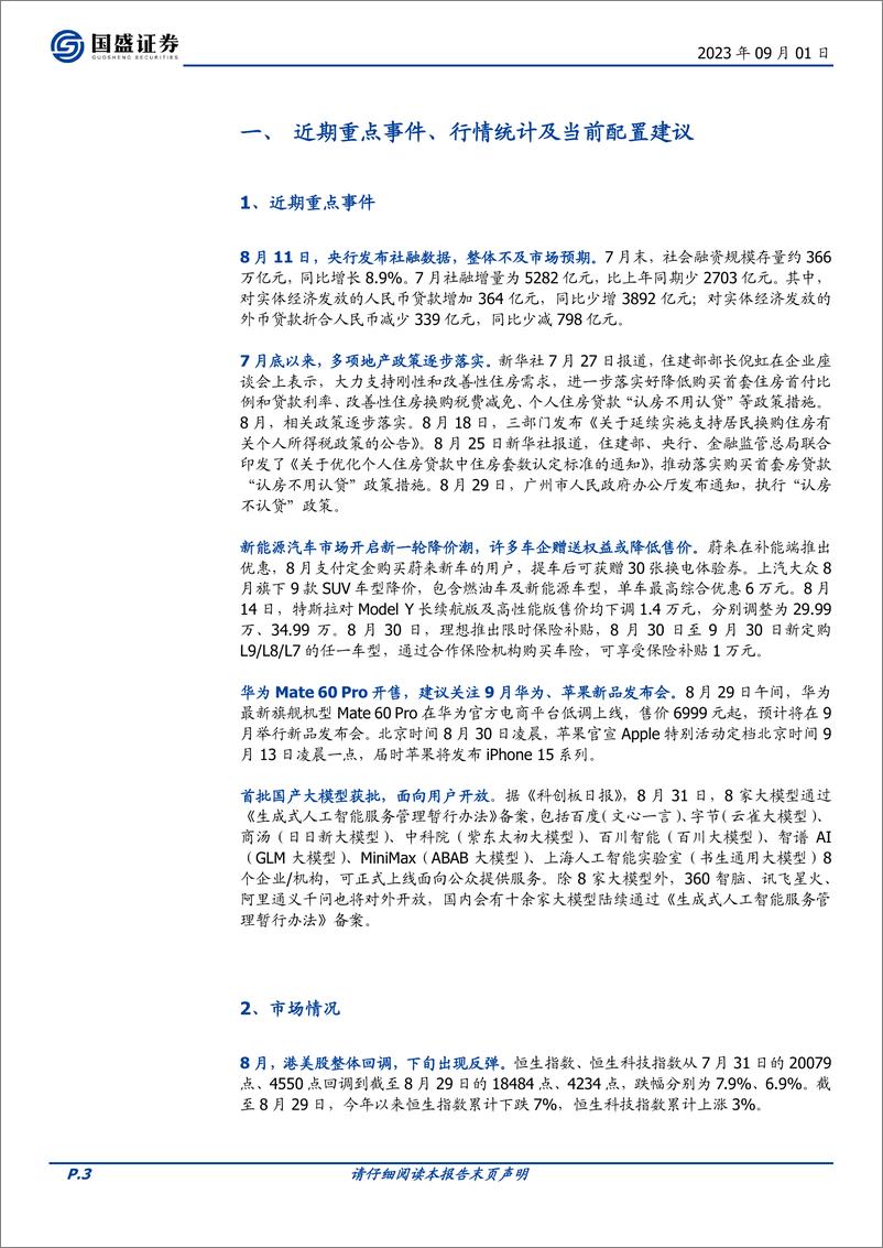 《海外市场：2023年9月海外金股推荐，关注AI应用、车、地产-20230901-国盛证券-19页》 - 第4页预览图