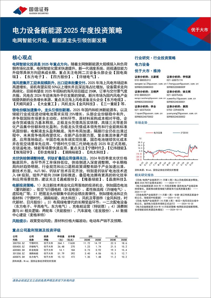 《电力设备新能源行业2025年度投资策略：电网智能化升级，新能源龙头引领创新发展-241126-国信证券-22页》 - 第1页预览图