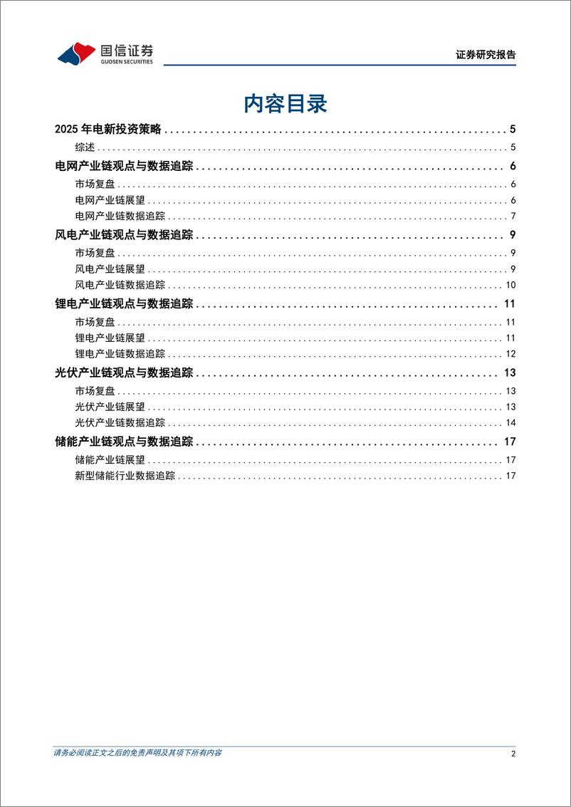 《电力设备新能源行业2025年度投资策略：电网智能化升级，新能源龙头引领创新发展-241126-国信证券-22页》 - 第2页预览图