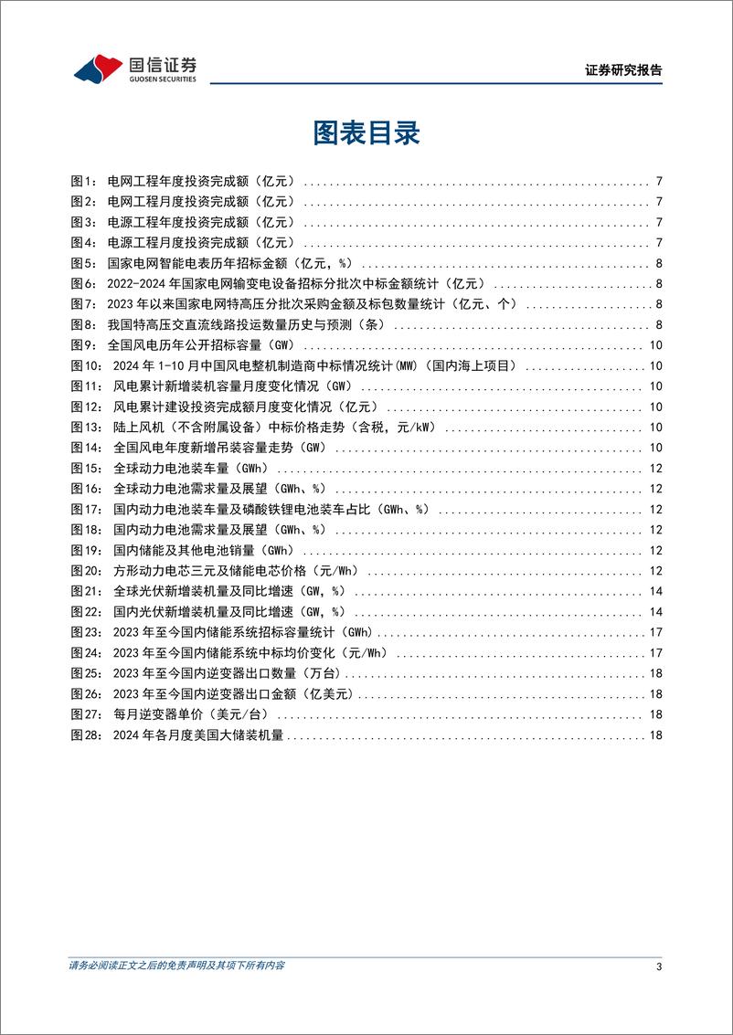 《电力设备新能源行业2025年度投资策略：电网智能化升级，新能源龙头引领创新发展-241126-国信证券-22页》 - 第3页预览图