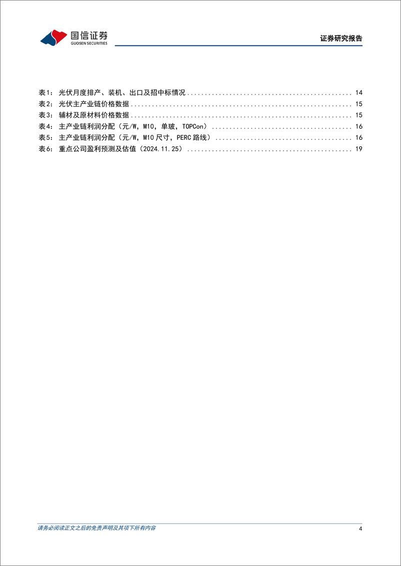 《电力设备新能源行业2025年度投资策略：电网智能化升级，新能源龙头引领创新发展-241126-国信证券-22页》 - 第4页预览图