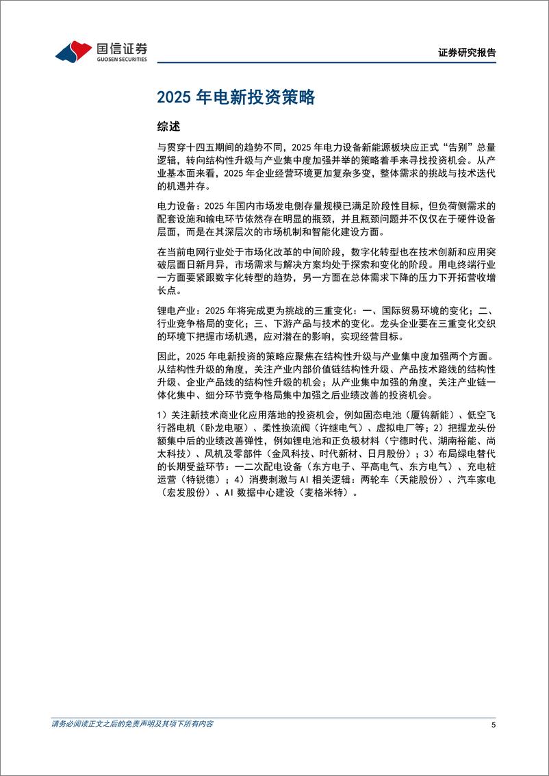 《电力设备新能源行业2025年度投资策略：电网智能化升级，新能源龙头引领创新发展-241126-国信证券-22页》 - 第5页预览图