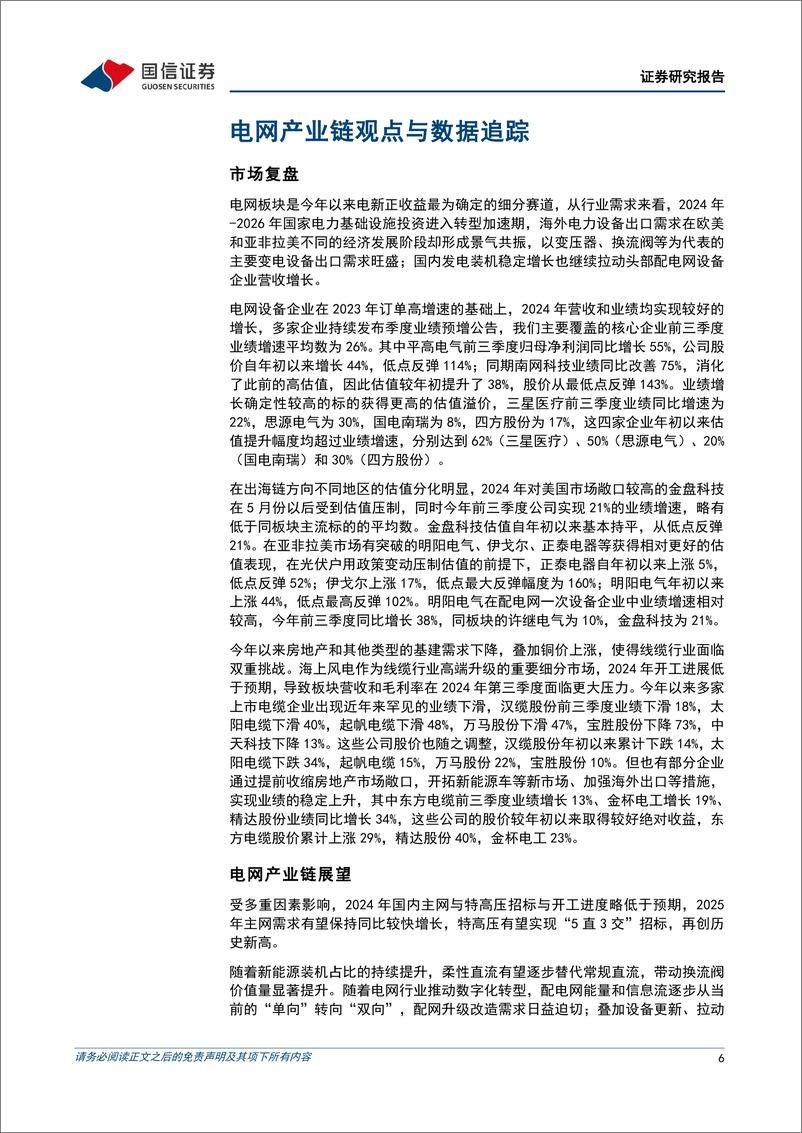 《电力设备新能源行业2025年度投资策略：电网智能化升级，新能源龙头引领创新发展-241126-国信证券-22页》 - 第6页预览图