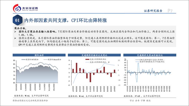 《7月通胀数据点评：CPI环比由降转涨，但上涨动能偏弱-240809-太平洋证券-14页》 - 第7页预览图