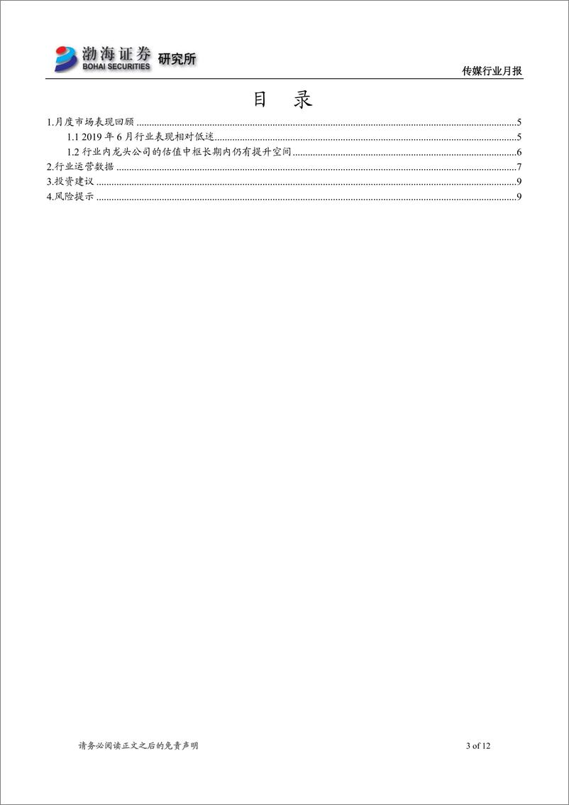 《传媒行业月报：六月行情相对低迷，关注半年报业绩情况-20190703-渤海证券-12页》 - 第4页预览图