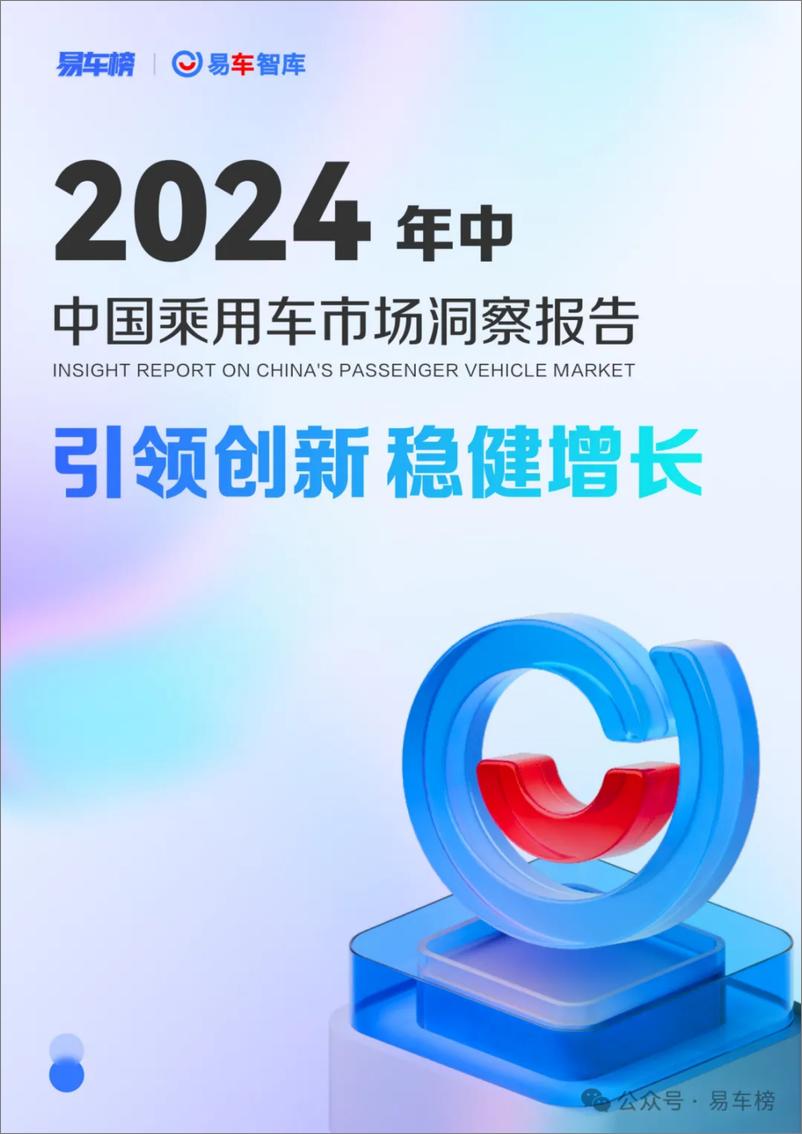 《2024年中中国乘用车市场洞察报告-20页》 - 第1页预览图