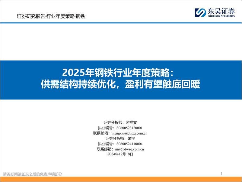 《2025年钢铁行业年度策略：供需结构持续优化，盈利有望触底回暖-东吴证券-241218-37页》 - 第1页预览图