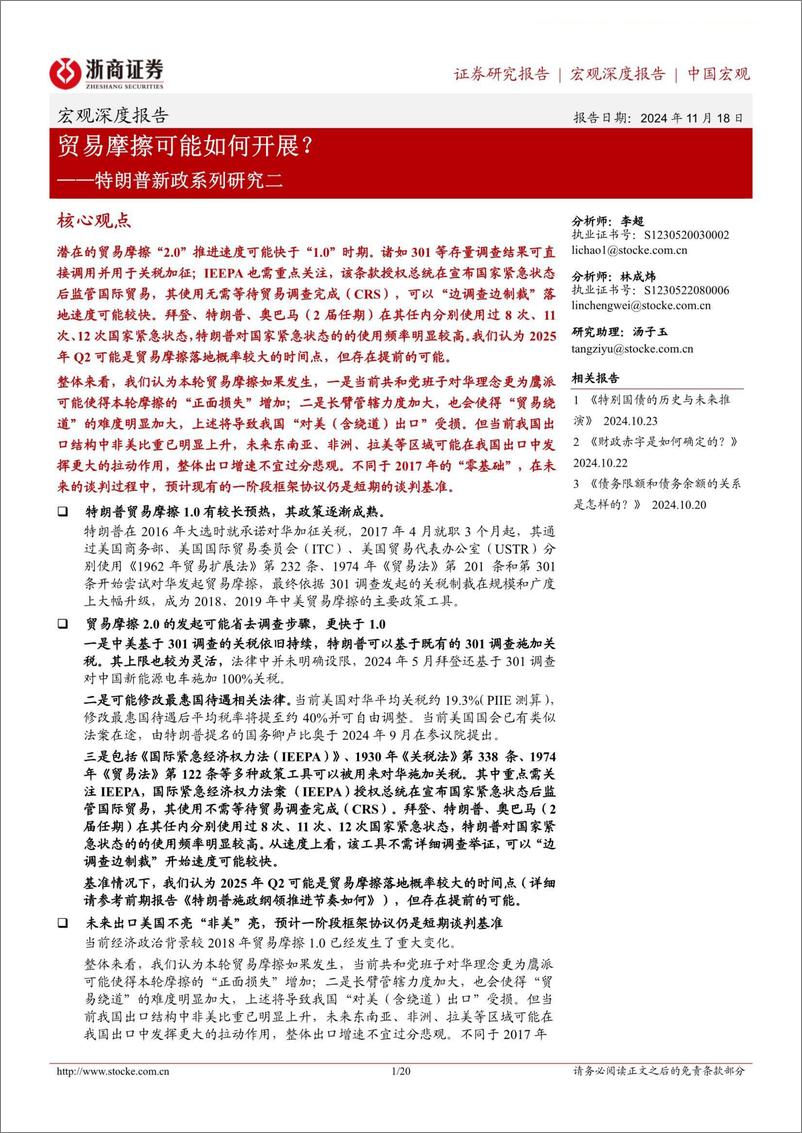 《特朗普新政系列研究二：贸易摩擦可能如何开展？-241118-浙商证券-20页》 - 第1页预览图