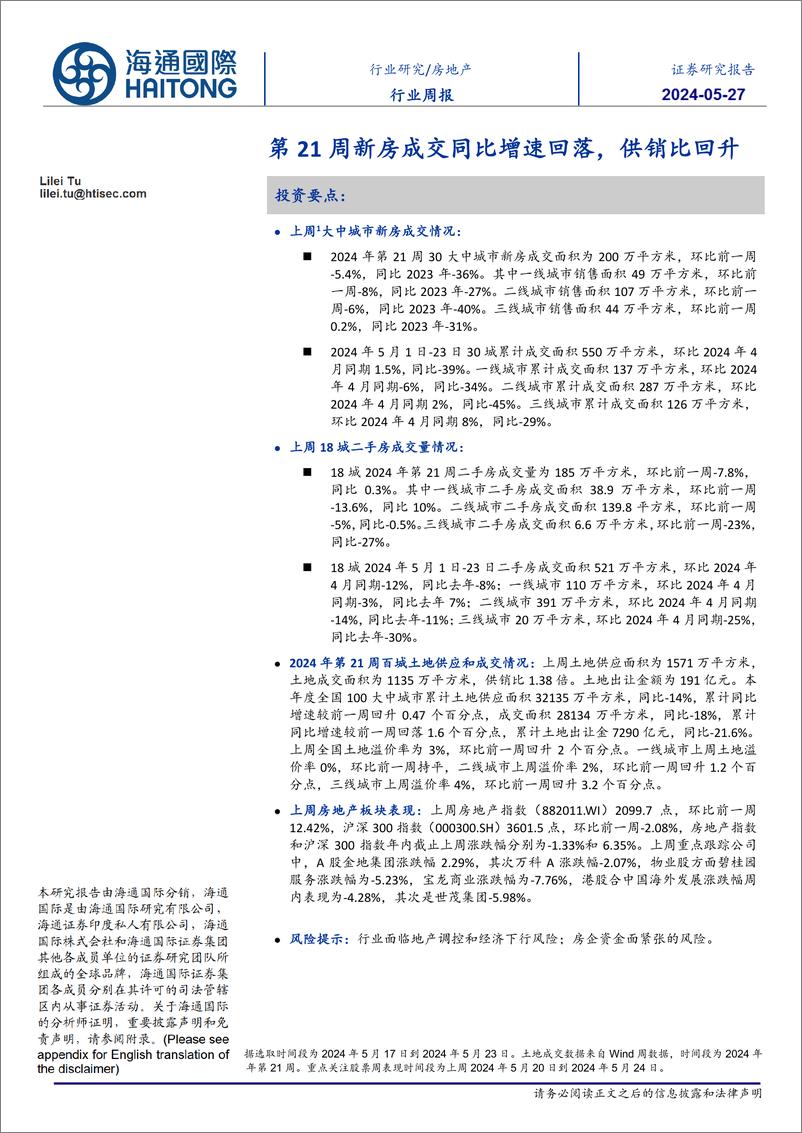 《房地产行业：第21周新房成交同比增速回落，供销比回升-240527-海通国际-13页》 - 第1页预览图