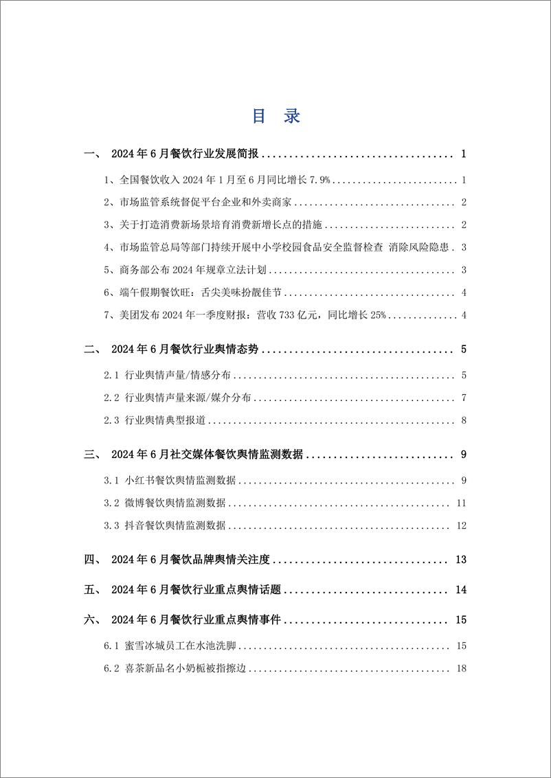 《艾普思咨询_2024年6月餐饮行业舆情监测报告》 - 第2页预览图