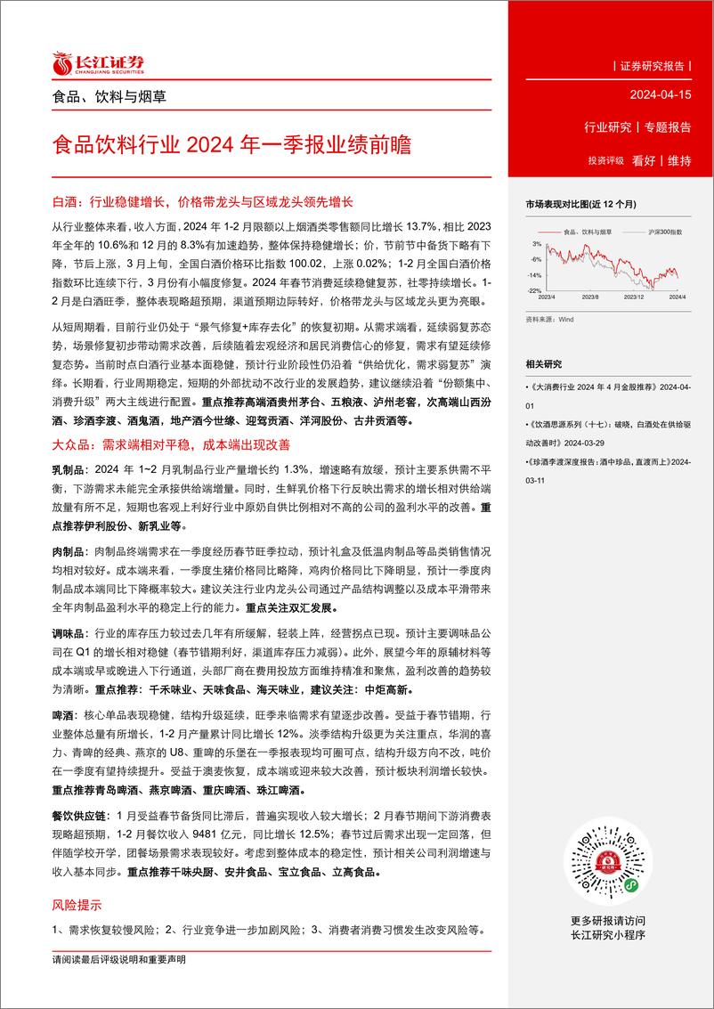 《食品饮料行业2024年一季报业绩前瞻-240415-长江证券-13页》 - 第2页预览图