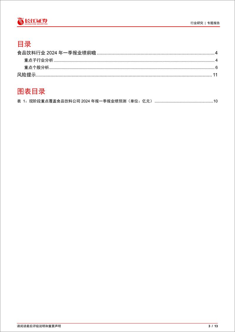 《食品饮料行业2024年一季报业绩前瞻-240415-长江证券-13页》 - 第3页预览图