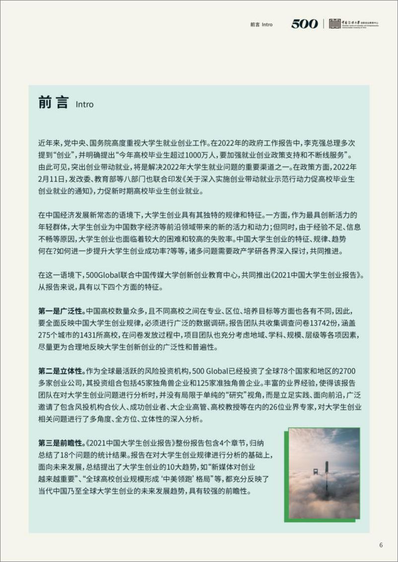 《2021中国大学生创业报告-中国传媒大学》 - 第6页预览图