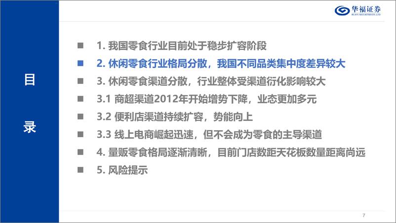 《华福证券-休闲零食行业专题_从渠道变革看休闲零食行业发展》 - 第7页预览图