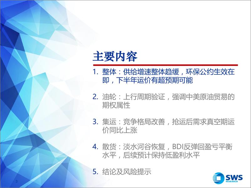 《2019下半年航运行业投资策略：维持油轮周期上行判断，集运竞争格局改善显著-20190704-申万宏源-52页》 - 第4页预览图