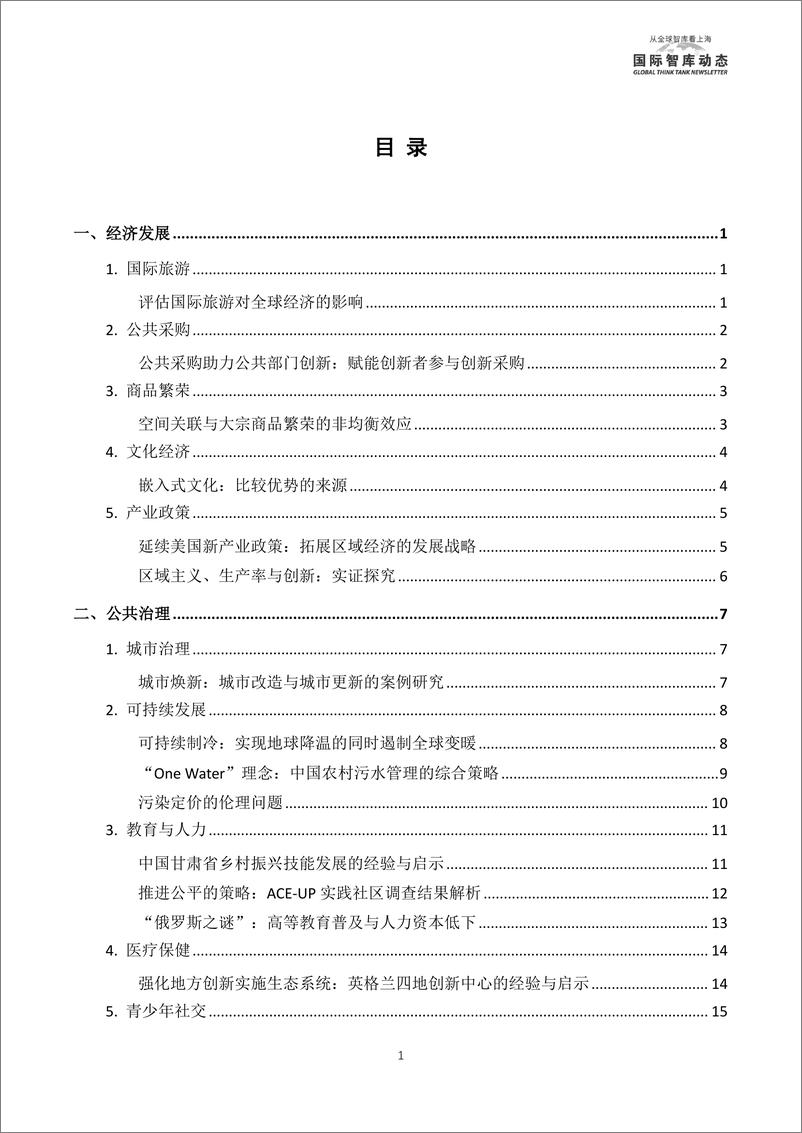 《国际智库动态-从全球智库看上海 12月（下）-8页》 - 第4页预览图