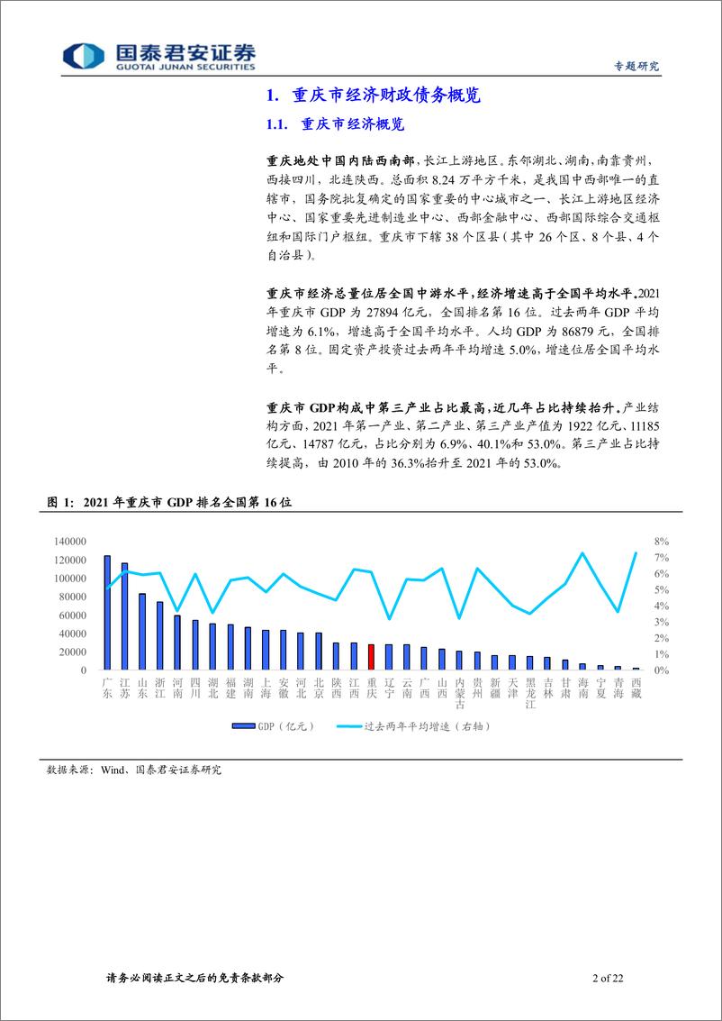 《重庆城投平台梳理：走进巴渝-20220525-国泰君安-22页》 - 第3页预览图