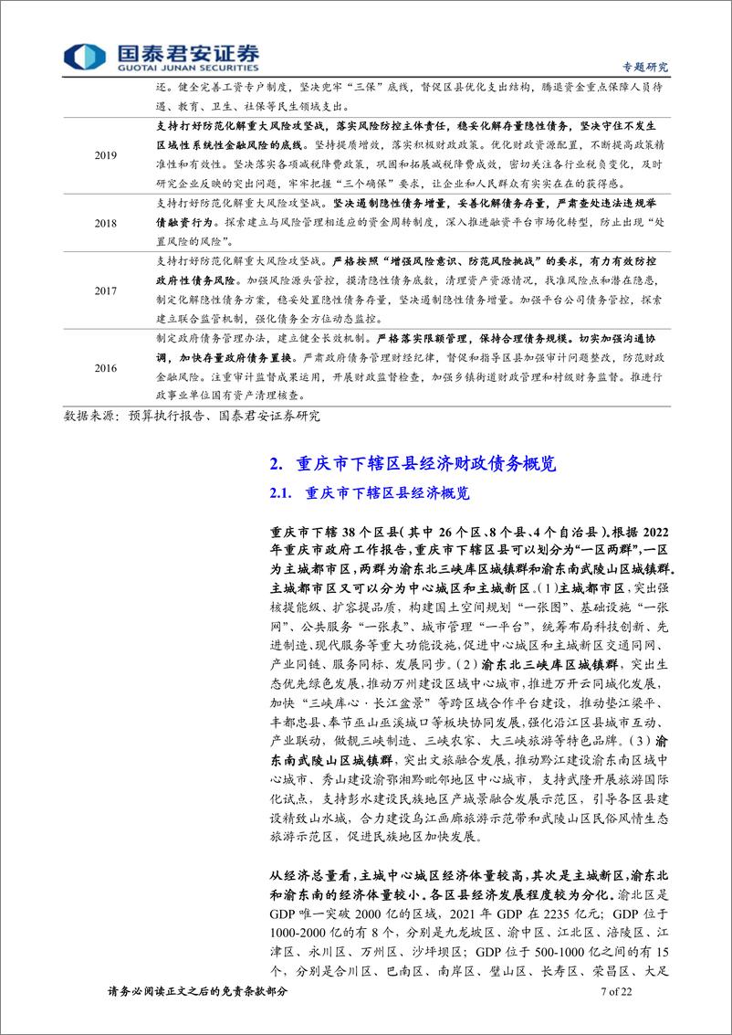 《重庆城投平台梳理：走进巴渝-20220525-国泰君安-22页》 - 第8页预览图