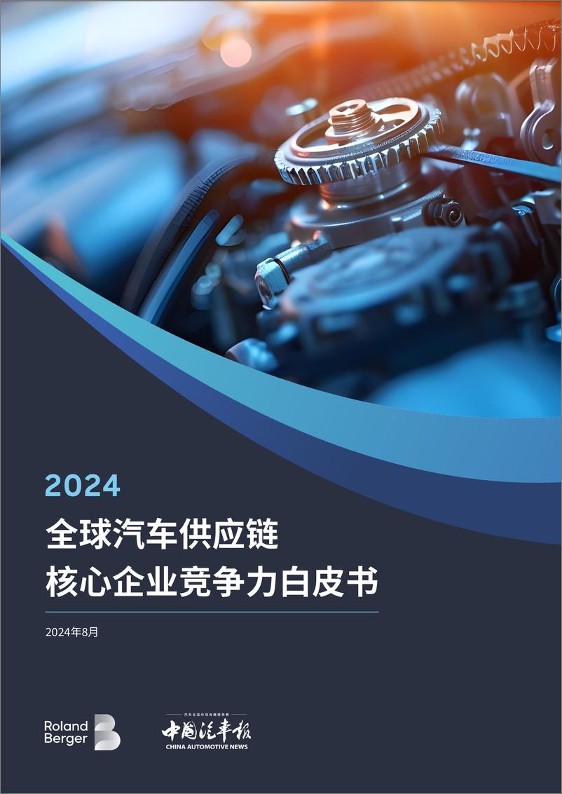 《2024年全球汽车供应链核心企业竞争力白皮书-33页》 - 第1页预览图