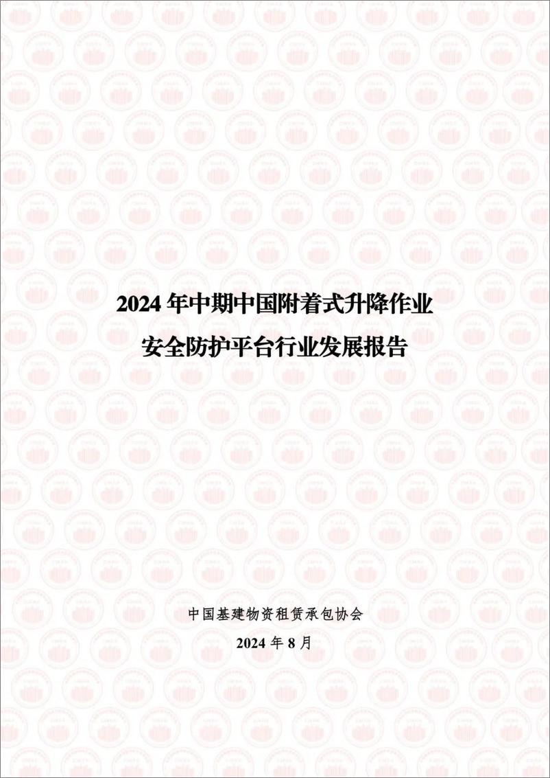 《中国基建物资租赁承包协会_2024年中期中国附着式升降作业安全防护平台行业发展报告》 - 第1页预览图