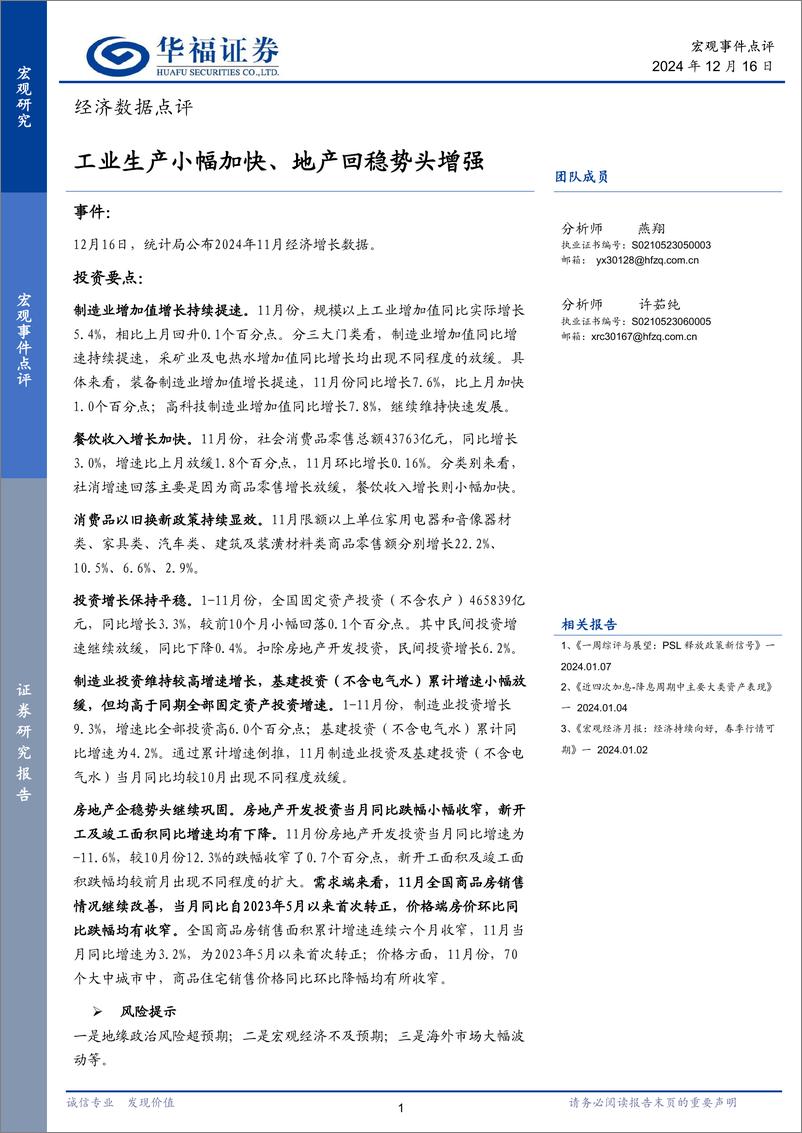 《经济数据点评：工业生产小幅加快、地产回稳势头增强-241216-华福证券-10页》 - 第1页预览图