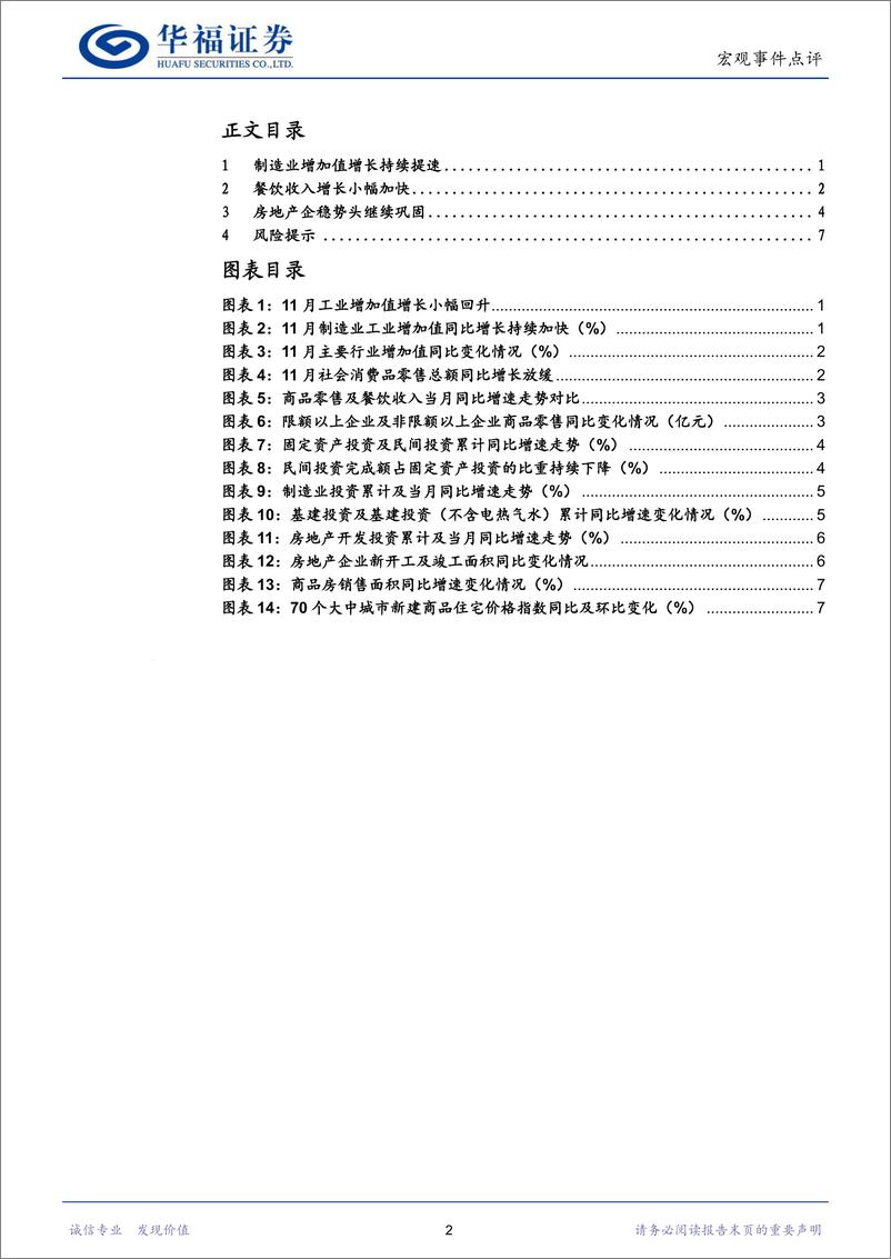 《经济数据点评：工业生产小幅加快、地产回稳势头增强-241216-华福证券-10页》 - 第2页预览图