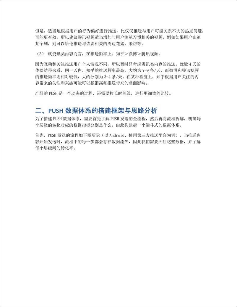 《腾讯视频 PUSH 功能与策略竞品分析、数据体系、功能设计》 - 第8页预览图