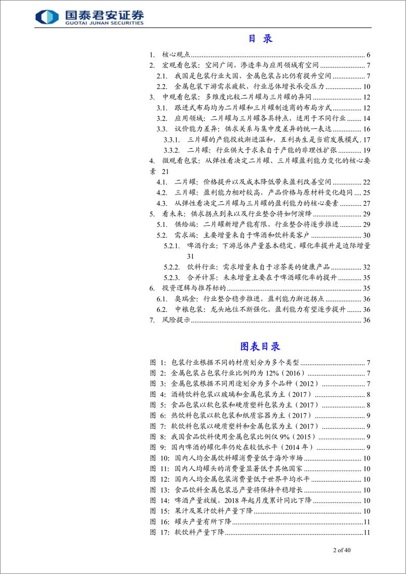 《金属包装行业：行业发展渐近拐点，金属包装格局将逐步优化-20190116-国泰君安-40页》 - 第3页预览图