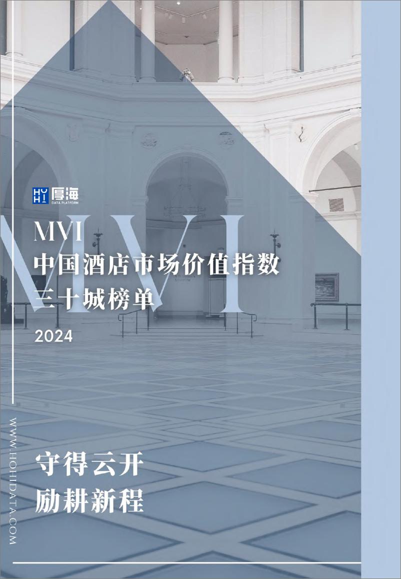 《2024年MVI中国酒店市场价值指数三十城榜单-厚海》 - 第1页预览图