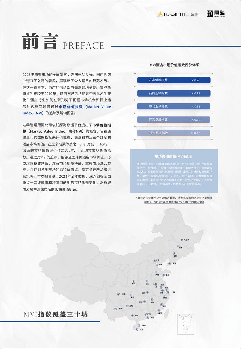 《2024年MVI中国酒店市场价值指数三十城榜单-厚海》 - 第2页预览图